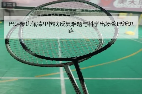 ba-sa-ju-jiao-pei-de-li-shang-bing-fan-fu-nan-ti-yu-ke-xue-chu-chang-guan-li-xin-si-lu-3-712.jpg