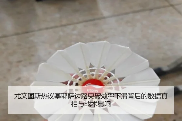 尤文图斯热议基耶萨边路突破效率下滑背后的数据真相与战术影响