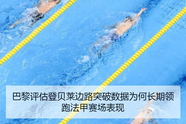 巴黎评估登贝莱边路突破数据为何长期领跑法甲赛场表现
