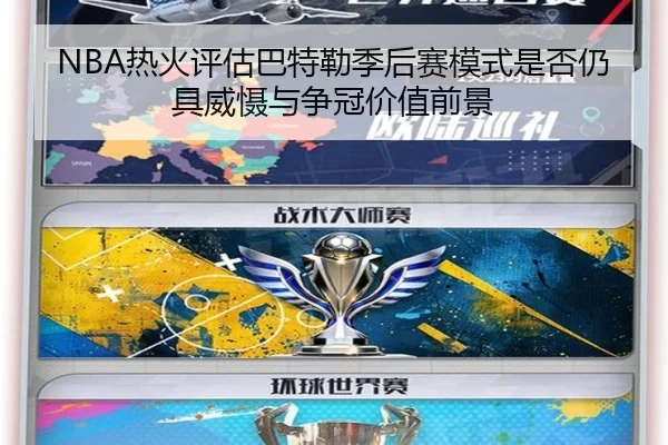 NBA热火评估巴特勒季后赛模式是否仍具威慑与争冠价值前景