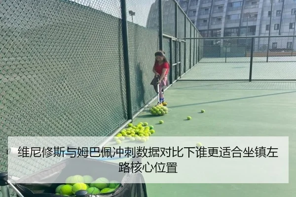 维尼修斯与姆巴佩冲刺数据对比下谁更适合坐镇左路核心位置